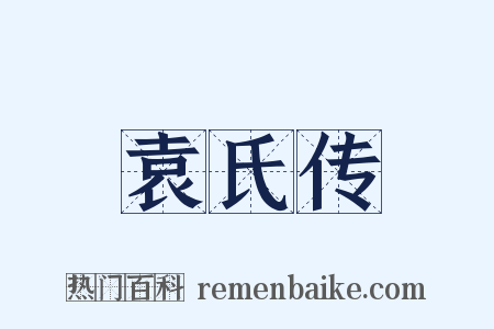 袁氏传是什么意思的图片